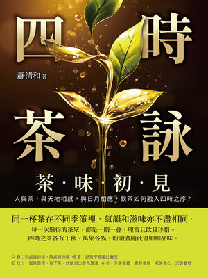 cover image of 四時茶詠，茶味初見